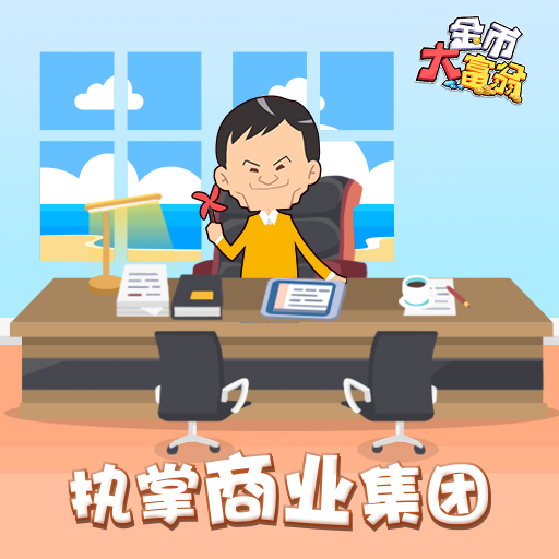 金币大富翁职场经营场景