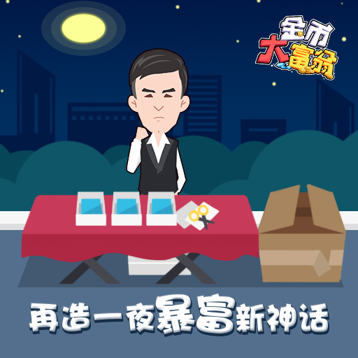 金币大富翁夜间经营场景